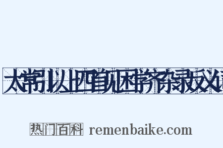 太常引以上四首见困学齐杂录反义词是什么意思的图片